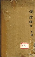 济阴纲目  卷1-2