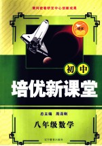培优新课堂  数学  八年级  新课标通用版