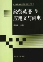 经贸英语应用文与<em>函电</em>
