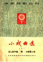小戏曲选  第1册