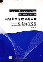 共轭曲面<em>原理</em><em>及其</em><em>应用</em>  陈志新论文集