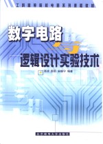 数字电路与逻辑设计实验技术
