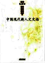 中国现代新人文文学书系  文论卷