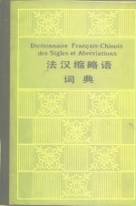 法汉缩略语词典