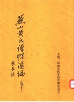 <em>燕山</em>黄氏谱牒汇编  第10卷