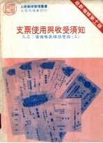 支票<em>使用</em>与收受须知