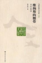 维纳斯的腰带  创作美学