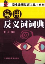 常用<em>反<em>义词</em></em>词典