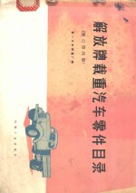 解放牌载重<em>汽车</em>零件目录