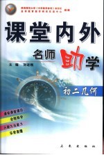 课堂内外名师助学  初二几何