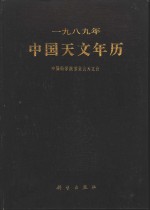 1989年<em>中国</em><em>天文</em>年历