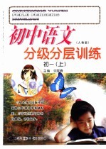 <em>初中</em><em>语文</em>分级分层<em>训练</em>  初一  上  人教版