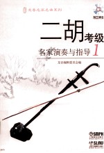 二胡考级名家演奏与指导  1