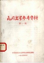 民间文学参考资料  第1辑