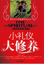 青少年心灵智慧系列丛书  小礼仪大修养