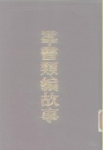 群书类编故事