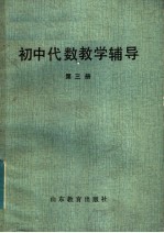 初中代数教学辅导  第3册