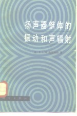 扬声器锥体的振动和声辐射