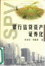 银行信贷资产证券化