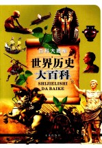 <em>百科</em>大揭秘  世界历史<em>大<em>百科</em></em>