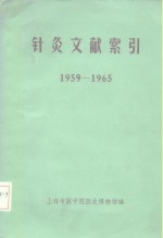 针灸文献索引  1959-1965