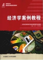 经济学<em>案例</em><em>教程</em>