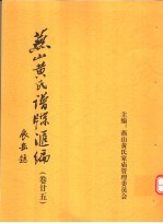 <em>燕山</em>黄氏谱牒汇编  第25卷