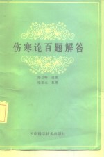 伤寒论百题解答