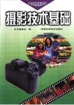 <em><em>摄影</em><em>技术</em></em>基础