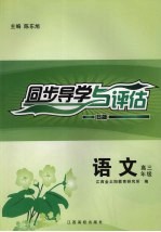 同步导学与评估  语文  高三年级  B版