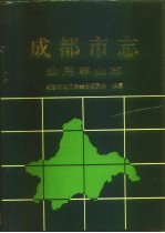 成都<em>市<em>志</em></em>  公用事业<em>志</em>