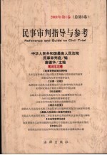 民事<em>审判</em>指导与参考  2001年  第1卷  总第5卷