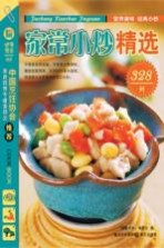 家常小炒精选328例