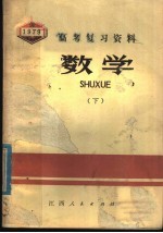 1979年高考复习资料  数学  下