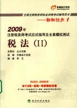 2009年注册税务师考试应试指导及全真模拟测试  税法  2