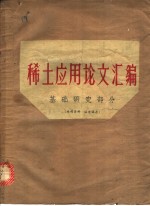 <em>稀土</em><em>应用</em>论文汇编：基础研究部分