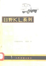 日野KL系列载重汽车修理手册