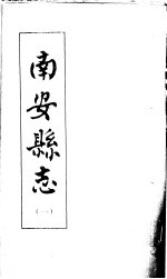 南安<em>县志</em>  第1册