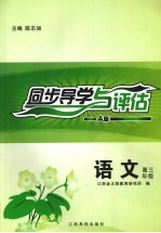 同步导学与评估  语文  高三年级  A版