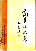 高<em>长虹</em>文集