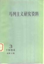 马列主义研究资料  1984年第<em>3</em>辑  总第<em>3</em><em>3</em>辑