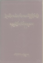 才旦夏茸<em>文集</em>  第<em>3</em>卷  藏文版