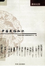 中国民俗知识  湖南民俗
