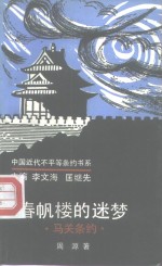 春帆楼的迷梦  马关条约