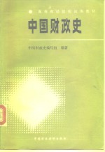 中国财政<em>史</em>