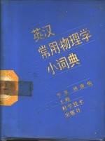 英汉常用物理学小词典