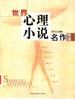 世界心理小说名作导读
