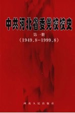 中共河北省委党校校史  第1册  1999.9-2009.8