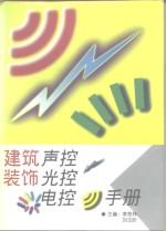 建筑装饰声控·光控·电控手册