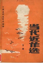 <em>当代</em>近作选  下